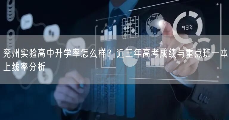 兖州实验高中升学率怎么样?近三年高考成绩与重点班一本上线率分析 兖州实验高中升学率怎么样?近三年高考成绩与重点班一本上线率分析