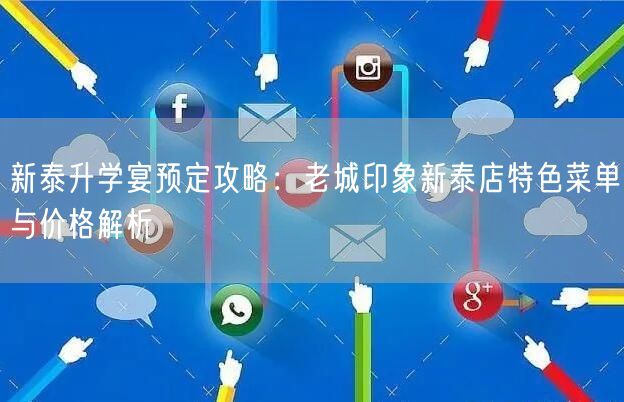 新泰升学宴预定攻略：老城印象新泰店特色菜单与价格解析