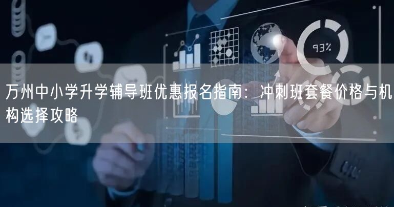 万州中小学升学辅导班优惠报名指南：冲刺班套餐价格与机构选择攻略