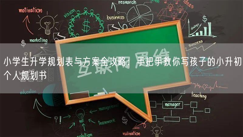 小学生升学规划表与方案全攻略：手把手教你写孩子的小升初个人规划书