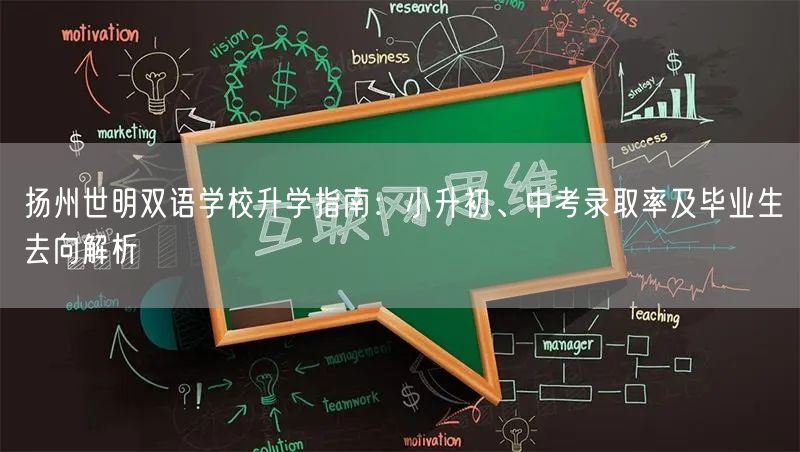 扬州世明双语学校升学指南:小升初、中考录取率及毕业生去向解析 扬州世明双语学校升学指南:小升初、中考录取率及毕业生去向解析