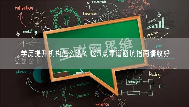 学历提升机构怎么选?这5点靠谱避坑指南请收好 学历提升机构怎么选?这5点靠谱避坑指南请收好