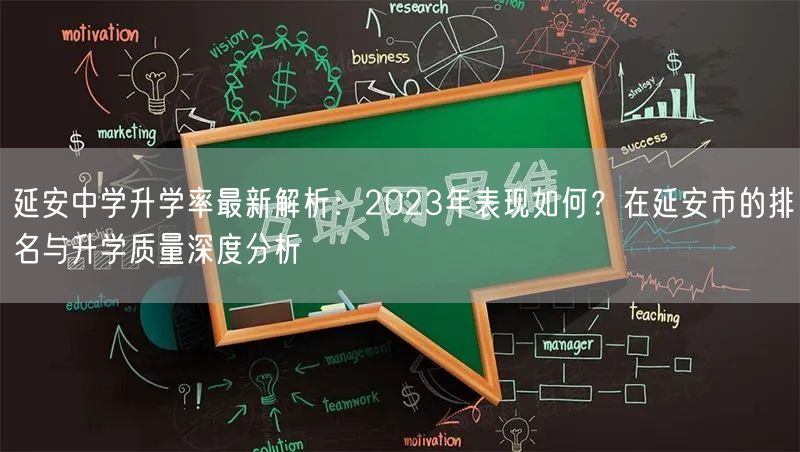 延安中学升学率最新解析:2023年表现如何?在延安市的排名与升学质量深度分析 延安中学升学率最新解析:2023年表现如何?在延安市的排名与升学质量深度分析