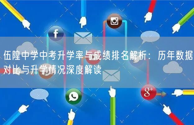 伍隍中学中考升学率与成绩排名解析:历年数据对比与升学情况深度解读 伍隍中学中考升学率与成绩排名解析:历年数据对比与升学情况深度解读