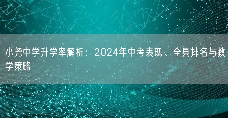 小尧中学升学率解析：2024年中考表现、全县排名与教学策略