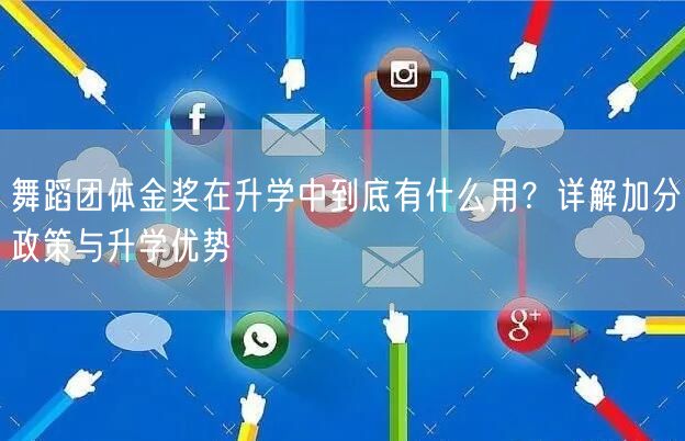 舞蹈团体金奖在升学中到底有什么用?详解加分政策与升学优势 舞蹈团体金奖在升学中到底有什么用?详解加分政策与升学优势