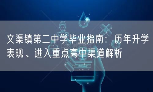 文渠镇第二中学毕业指南:历年升学表现、进入重点高中渠道解析 文渠镇第二中学毕业指南:历年升学表现、进入重点高中渠道解析