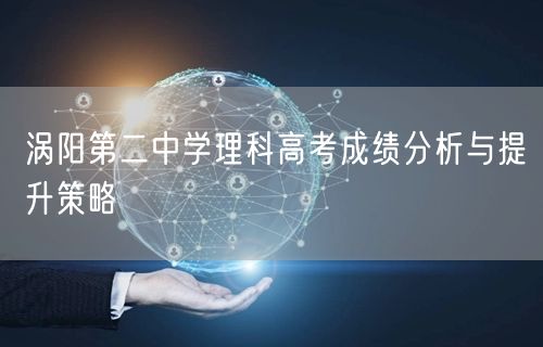 涡阳第二中学理科高考成绩分析与提升策略