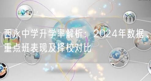 西永中学升学率解析：2024年数据、重点班表现及择校对比