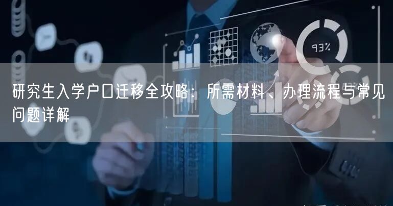 研究生入学户口迁移全攻略:所需材料、办理流程与常见问题详解 研究生入学户口迁移全攻略:所需材料、办理流程与常见问题详解
