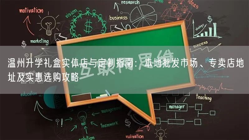 温州升学礼盒实体店与定制指南:本地批发市场、专卖店地址及实惠选购攻略 温州升学礼盒实体店与定制指南:本地批发市场、专卖店地址及实惠选购攻略