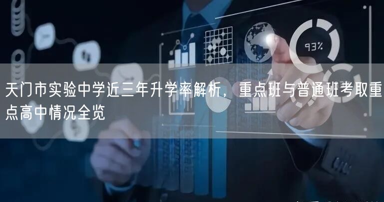 天门市实验中学近三年升学率解析,重点班与普通班考取重点高中情况全览 天门市实验中学近三年升学率解析,重点班与普通班考取重点高中情况全览