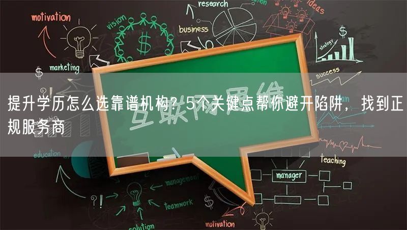 提升学历怎么选靠谱机构?5个关键点帮你避开陷阱,找到正规服务商 提升学历怎么选靠谱机构?5个关键点帮你避开陷阱,找到正规服务商