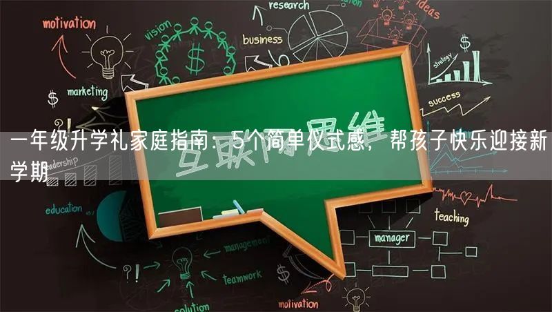 一年级升学礼家庭指南:5个简单仪式感,帮孩子快乐迎接新学期 一年级升学礼家庭指南:5个简单仪式感,帮孩子快乐迎接新学期