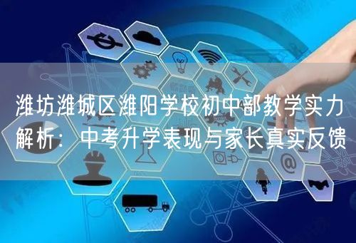 潍坊潍城区潍阳学校初中部教学实力解析:中考升学表现与家长真实反馈 潍坊潍城区潍阳学校初中部教学实力解析:中考升学表现与家长真实反馈