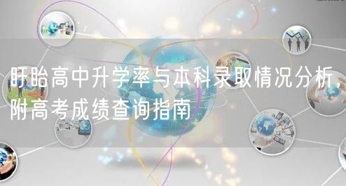 盱眙高中升学率与本科录取情况分析,附高考成绩查询指南 盱眙高中升学率与本科录取情况分析,附高考成绩查询指南