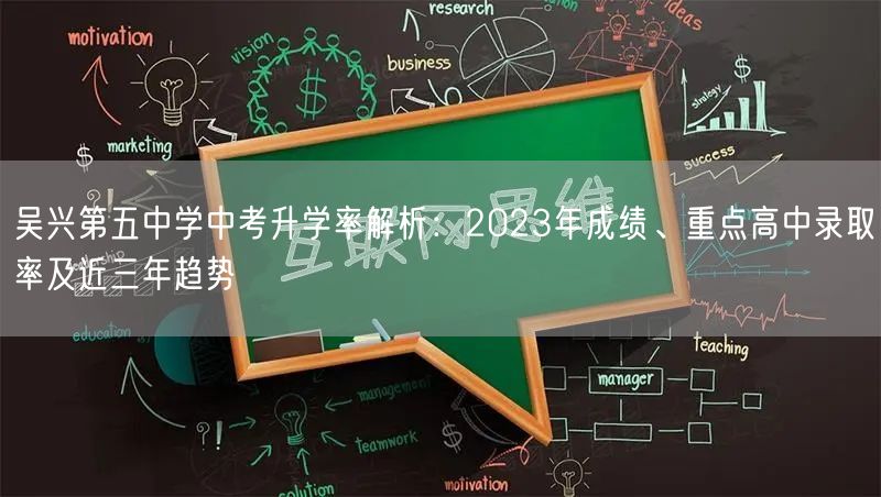 吴兴第五中学中考升学率解析:2023年成绩、重点高中录取率及近三年趋势 吴兴第五中学中考升学率解析:2023年成绩、重点高中录取率及近三年趋势