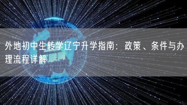 外地初中生转学辽宁升学指南：政策、条件与办理流程详解