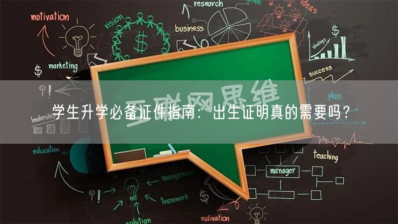 学生升学必备证件指南:出生证明真的需要吗? 学生升学必备证件指南:出生证明真的需要吗?