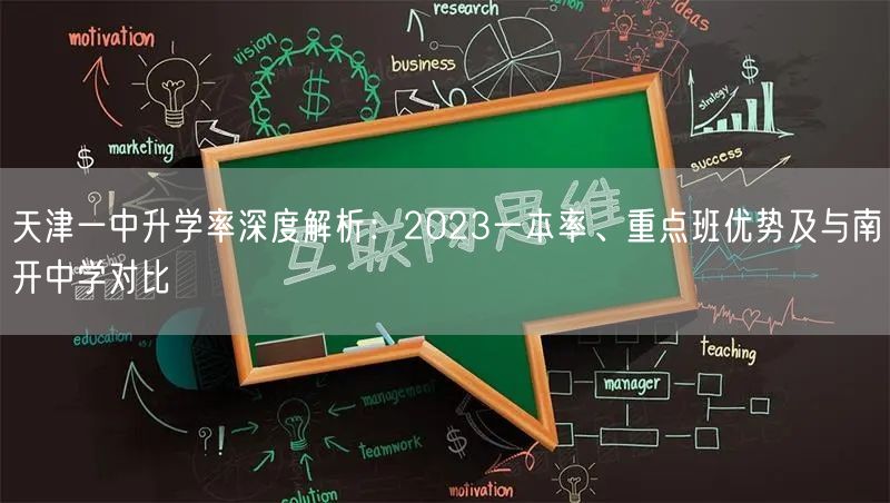 天津一中升学率深度解析:2023一本率、重点班优势及与南开中学对比 天津一中升学率深度解析:2023一本率、重点班优势及与南开中学对比