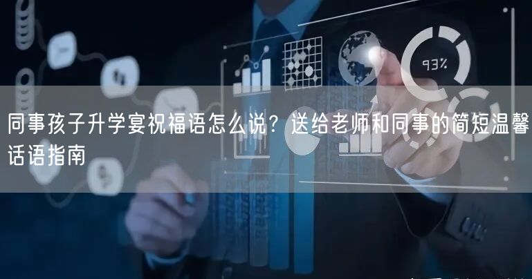 同事孩子升学宴祝福语怎么说？送给老师和同事的简短温馨话语指南