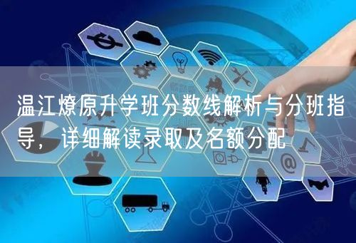 温江燎原升学班分数线解析与分班指导,详细解读录取及名额分配 温江燎原升学班分数线解析与分班指导,详细解读录取及名额分配