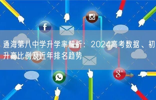 通海第八中学升学率解析：2024高考数据、初升高比例及近年排名趋势