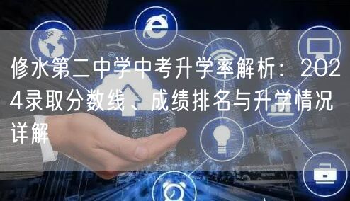修水第二中学中考升学率解析:2024录取分数线、成绩排名与升学情况详解 修水第二中学中考升学率解析:2024录取分数线、成绩排名与升学情况详解