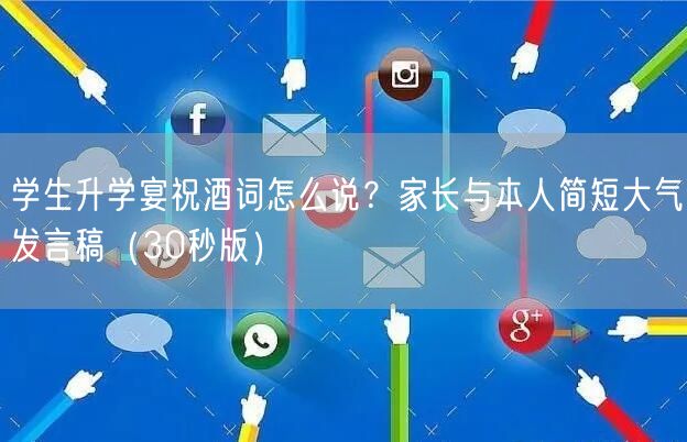 学生升学宴祝酒词怎么说?家长与本人简短大气发言稿(30秒版) 学生升学宴祝酒词怎么说?家长与本人简短大气发言稿(30秒版)