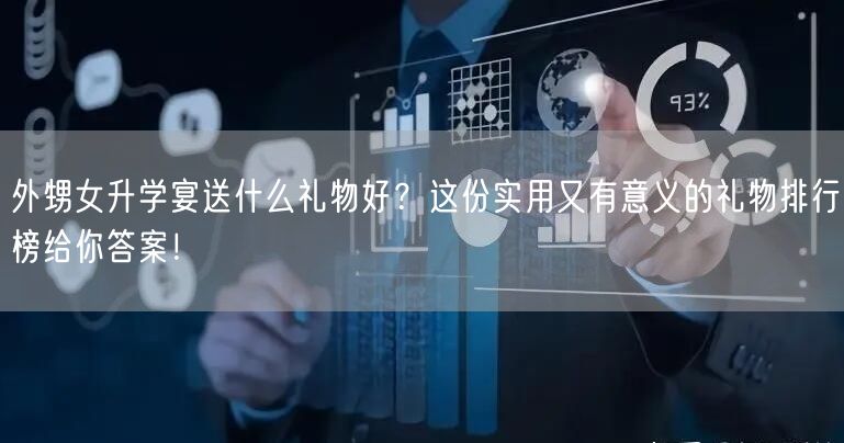 外甥女升学宴送什么礼物好?这份实用又有意义的礼物排行榜给你答案! 外甥女升学宴送什么礼物好?这份实用又有意义的礼物排行榜给你答案!