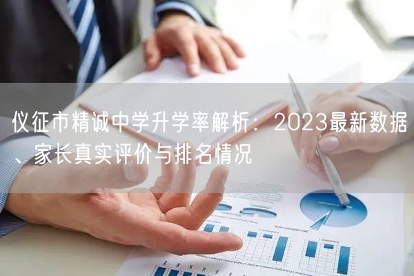仪征市精诚中学升学率解析：2023最新数据、家长真实评价与排名情况