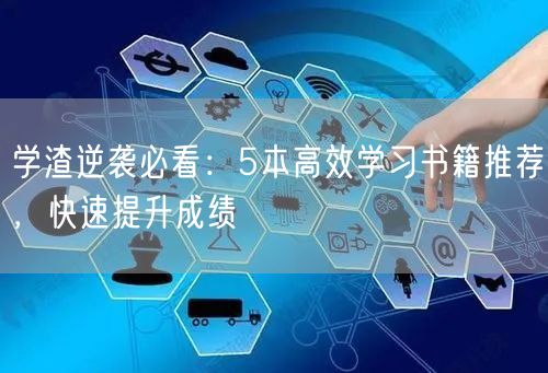 学渣逆袭必看：5本高效学习书籍推荐，快速提升成绩