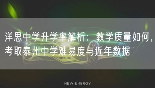 洋思中学升学率解析:教学质量如何,考取泰州中学难易度与近年数据 洋思中学升学率解析:教学质量如何,考取泰州中学难易度与近年数据