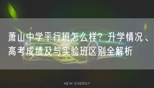 萧山中学平行班怎么样?升学情况、高考成绩及与实验班区别全解析 萧山中学平行班怎么样?升学情况、高考成绩及与实验班区别全解析
