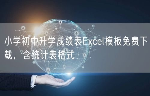 小学初中升学成绩表Excel模板免费下载,含统计表格式 小学初中升学成绩表Excel模板免费下载,含统计表格式