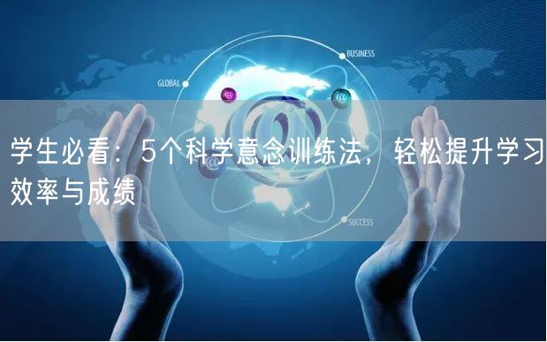 学生必看：5个科学意念训练法，轻松提升学习效率与成绩