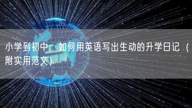 小学到初中：如何用英语写出生动的升学日记（附实用范文）
