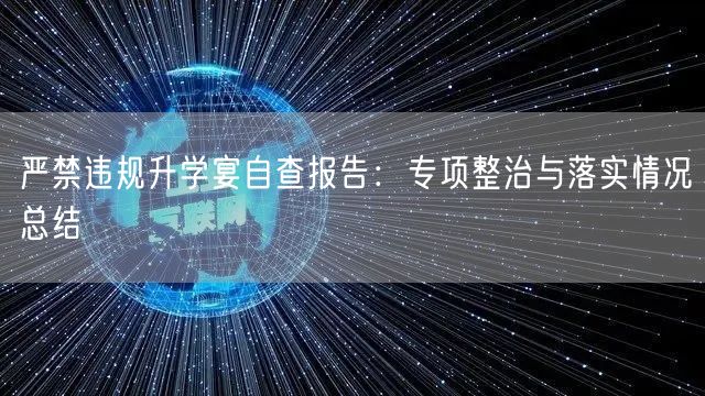 严禁违规升学宴自查报告：专项整治与落实情况总结