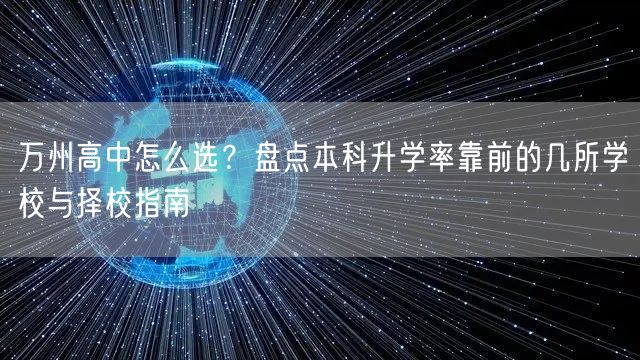 万州高中怎么选?盘点本科升学率靠前的几所学校与择校指南 万州高中怎么选?盘点本科升学率靠前的几所学校与择校指南