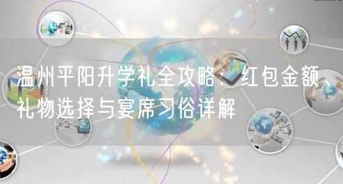 温州平阳升学礼全攻略：红包金额、礼物选择与宴席习俗详解