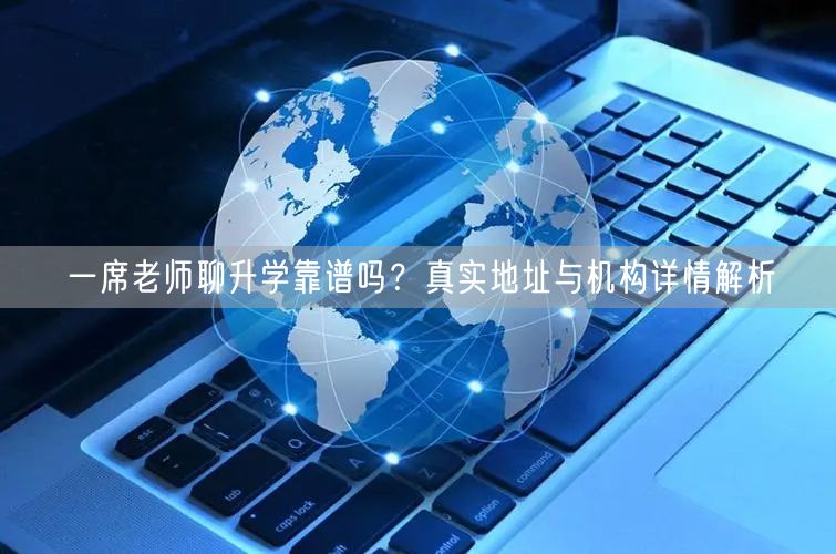 一席老师聊升学靠谱吗？真实地址与机构详情解析