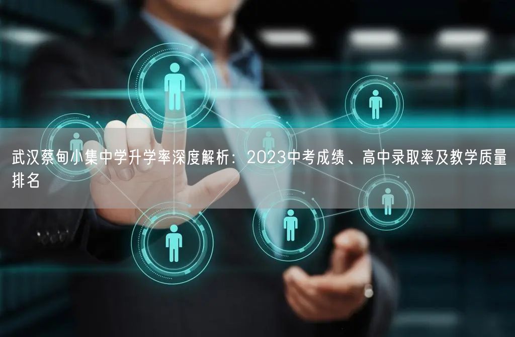 武汉蔡甸小集中学升学率深度解析:2023中考成绩、高中录取率及教学质量排名 武汉蔡甸小集中学升学率深度解析:2023中考成绩、高中录取率及教学质量排名