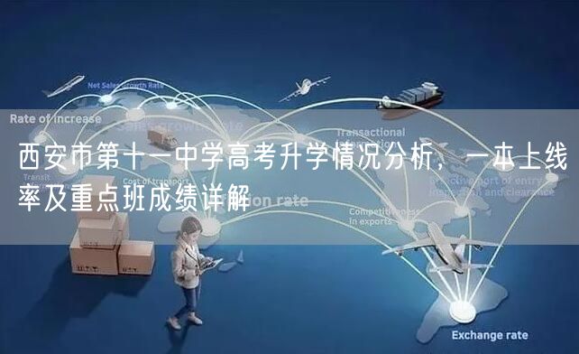 西安市第十一中学高考升学情况分析,一本上线率及重点班成绩详解 西安市第十一中学高考升学情况分析,一本上线率及重点班成绩详解