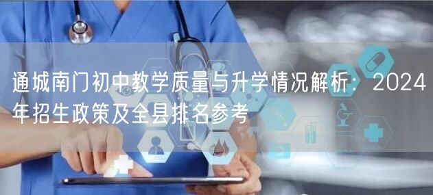通城南门初中教学质量与升学情况解析:2024年招生政策及全县排名参考 通城南门初中教学质量与升学情况解析:2024年招生政策及全县排名参考