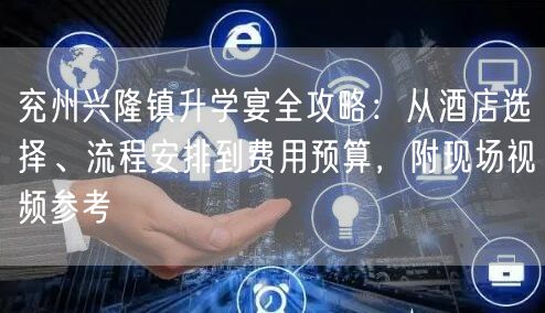 兖州兴隆镇升学宴全攻略：从酒店选择、流程安排到费用预算，附现场视频参考