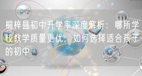 桐梓县初中升学率深度解析：哪所学校教学质量更优，如何选择适合孩子的初中