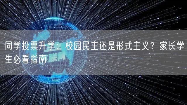 同学投票升学：校园民主还是形式主义？家长学生必看指南