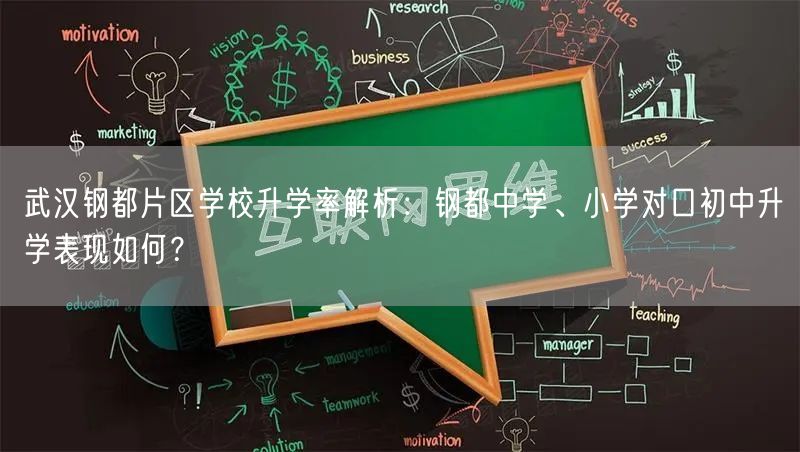 武汉钢都片区学校升学率解析:钢都中学、小学对口初中升学表现如何? 武汉钢都片区学校升学率解析:钢都中学、小学对口初中升学表现如何?