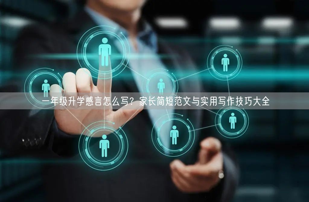 一年级升学感言怎么写？家长简短范文与实用写作技巧大全