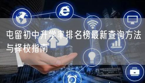 屯留初中升学率排名榜最新查询方法与择校指南 屯留初中升学率排名榜最新查询方法与择校指南
